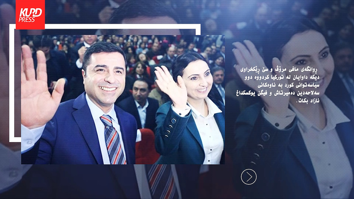 چوار ڕێکخراوی مافی مرۆڤ داوای ئازاد کردنی دوو سیاسەتوانی کورد لە تورکیا دەکەن