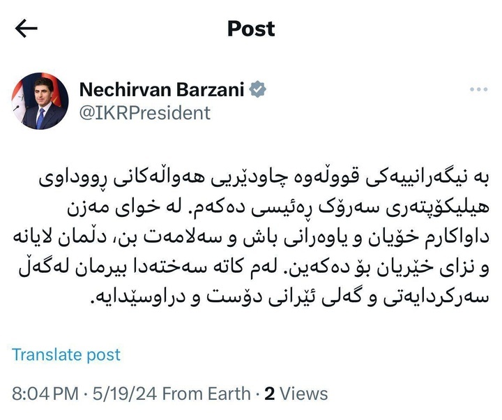 له‌مکاته‌ سه‌خته‌دا بیرمان له‌گه‌ڵ سه‌رکردایه‌تی و گه‌لی ئێرانی دۆست و دراوسێدایه‌